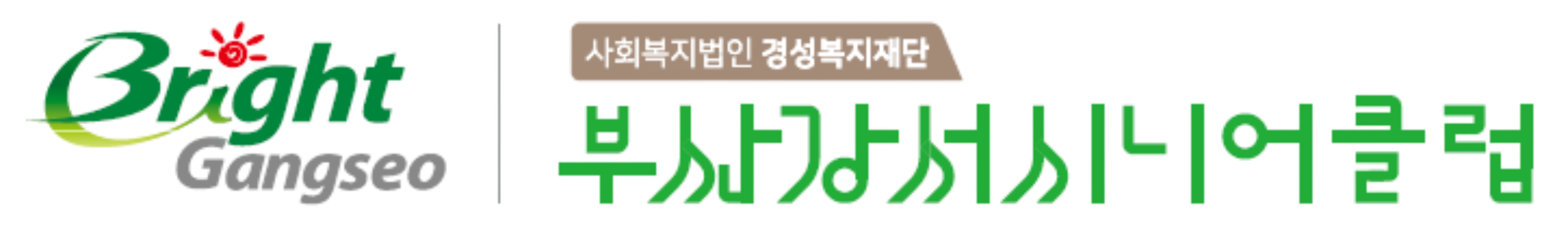 부산강서시니어클럽